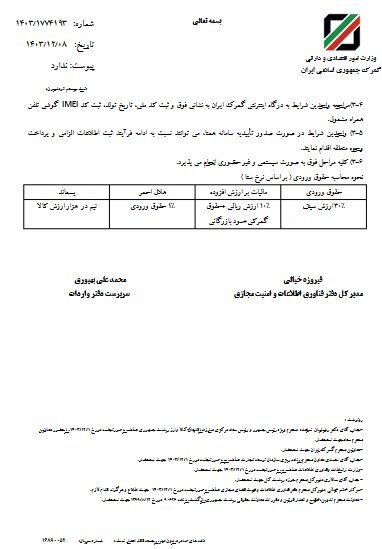 حقوق ورودی آیفون‌های موجود در کشور برای رجیستری ابلاغ شد