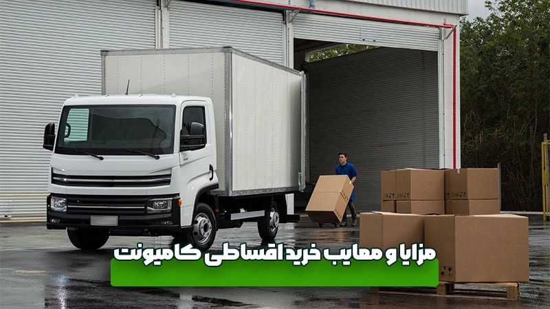 مزایا و معایب خرید اقساطی کامیونت