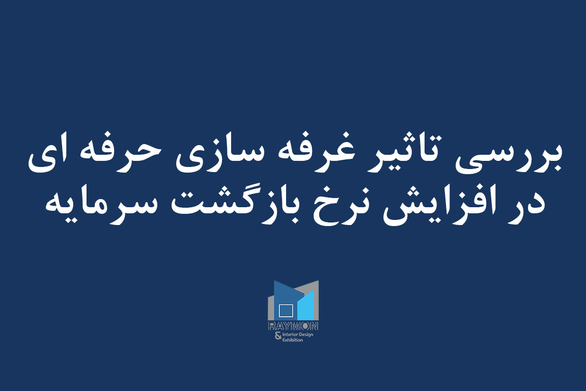 بررسی تأثیر غرفه‌سازی حرفه‌ای در افزایش نرخ بازگشت سرمایه (ROI) برندها
