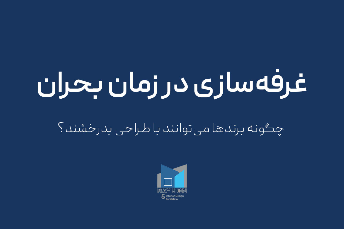 چگونه برندها می‌توانند با طراحی بدرخشند؟