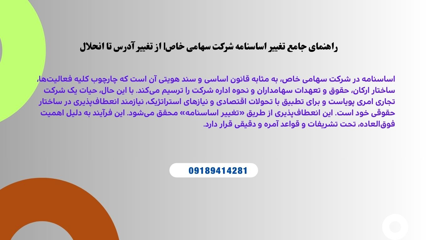 راهنمای جامع تغییر اساسنامه شرکت سهامی خاص