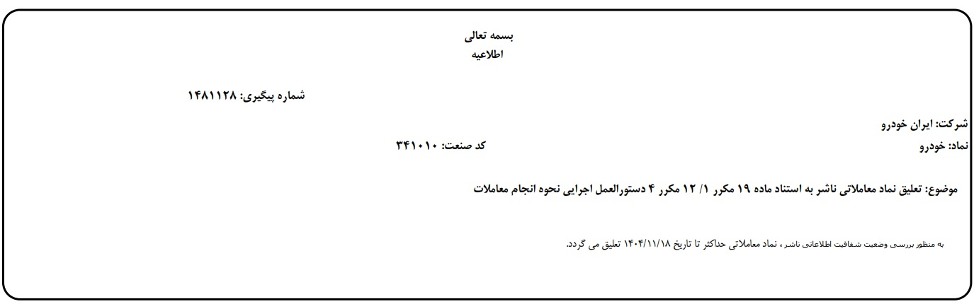 نماد ایران‌خودرو در بورس تا هفته آینده تعلیق شد