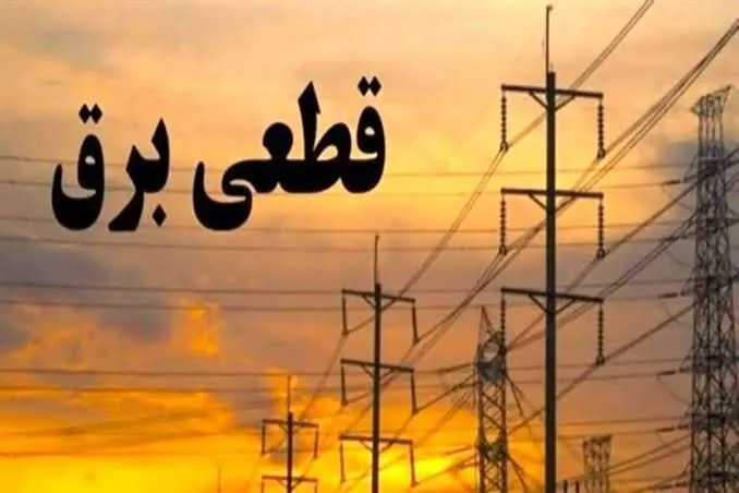 برنامه خاموشیهای برق ۳۱ مردادماه لرستان برنامه خاموشیهای برق ۳۱ مردادماه لرستان