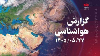 بارش در مناطق شمالی کشور از امروز