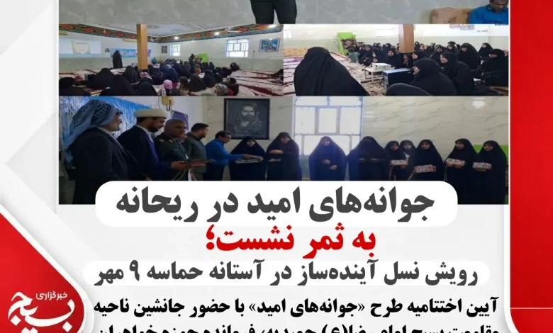 جوانههای امید در ریحانه به ثمر نشست؛ رویش نسل آیندهساز در آستانه حماسه ۹مهر جوانههای امید در ریحانه به ثمر نشست؛ رویش نسل آیندهساز در آستانه حماسه ۹مهر