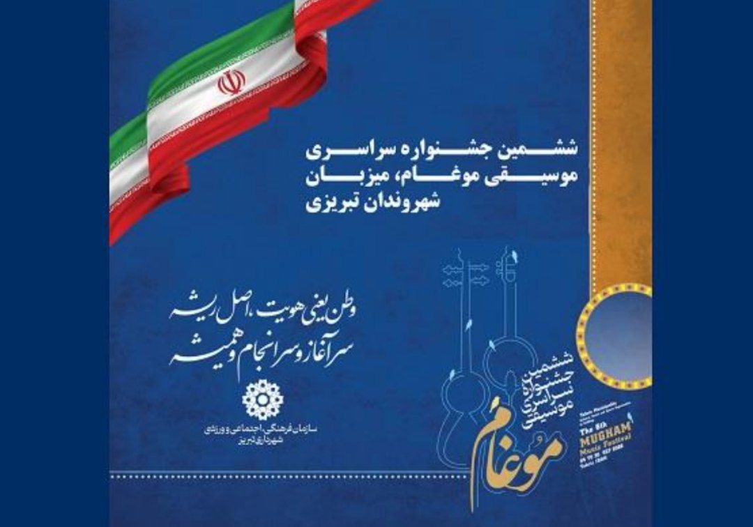 ششمین جشنواره سراسری موسیقی موغام، میزبان شهروندان تبریزی ششمین جشنواره سراسری موسیقی موغام، میزبان شهروندان تبریزی