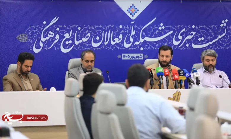 نشست خبری شبکه ملی فعالان صنایع فرهنگی
