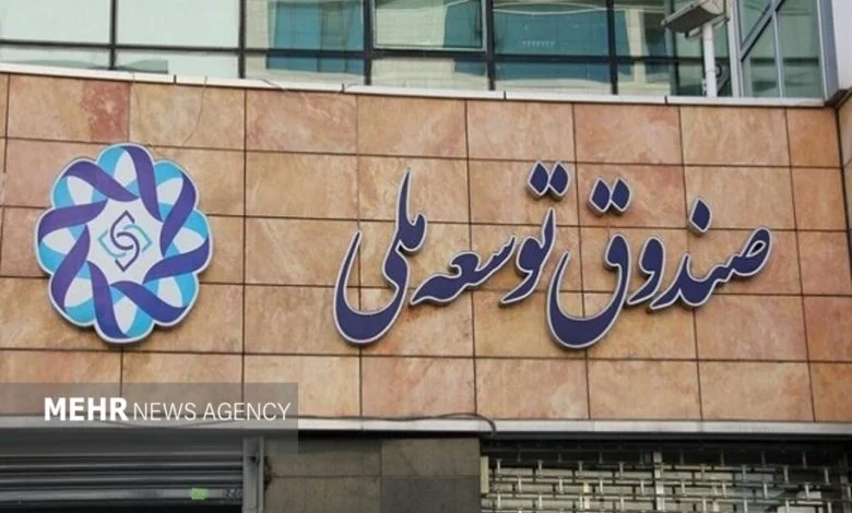تأمین سرمایه بخش صنعت و معدن از صندوق توسعه ملی تأمین سرمایه بخش صنعت و معدن از صندوق توسعه ملی