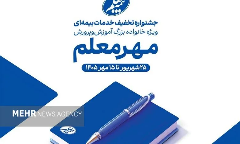 آغاز جشنواره «مهر معلم» با تخفیفهای ویژه بیمه معلم برای فرهنگیان آغاز جشنواره «مهر معلم» با تخفیفهای ویژه بیمه معلم برای فرهنگیان