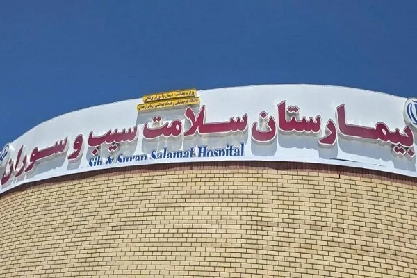 سند بیمارستان سلامت سیب و سوران پس از رفع موانع ثبتی صادر شد سند بیمارستان سلامت سیب و سوران پس از رفع موانع ثبتی صادر شد