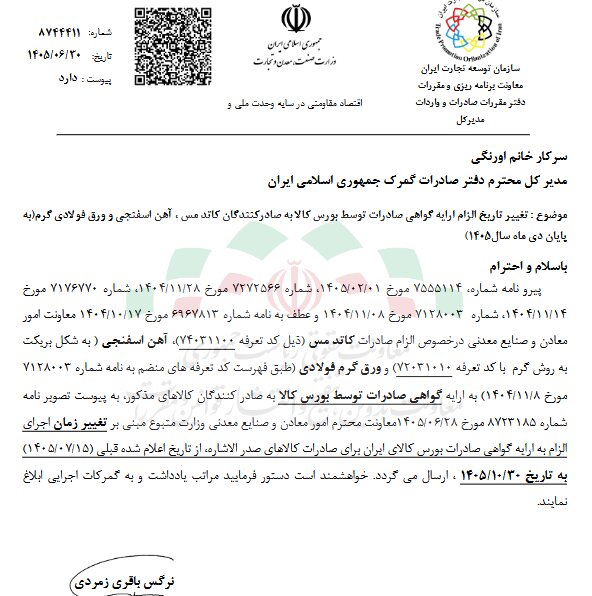 تمدید مهلت ارائه گواهی بورس‌کالا برای صادرات مس و فولاد