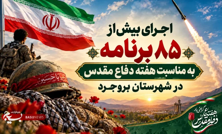 برگزاری بیش‌از ۸۵ برنامه به مناسبت هفته دفاع مقدس در شهرستان بروجرد
