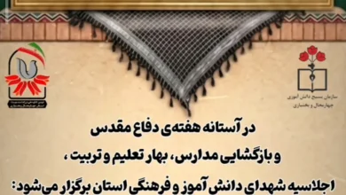 برگزاری شهدای دانش‌آموز و فرهنگی استان چهارمحال و بختیاری