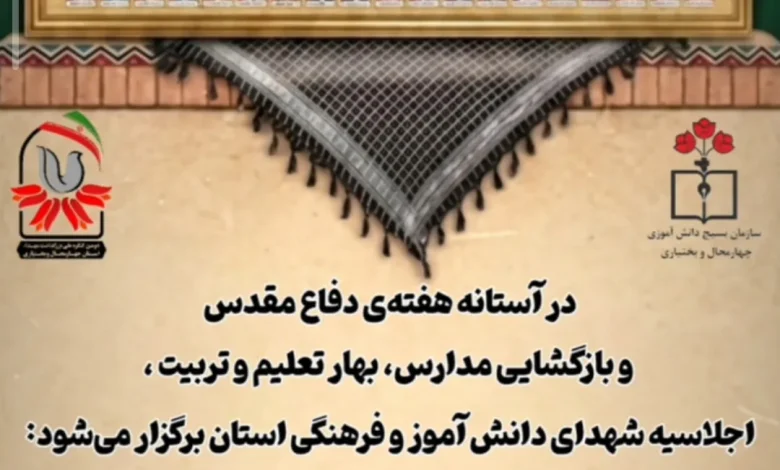 برگزاری شهدای دانش‌آموز و فرهنگی استان چهارمحال و بختیاری