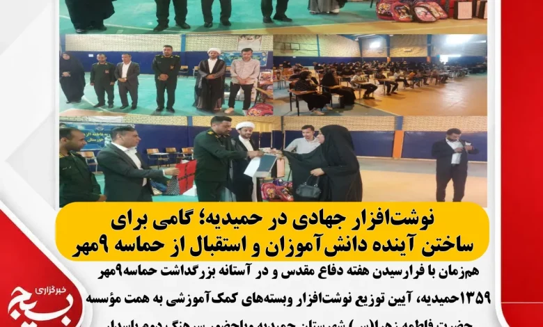 نوشتافزار جهادی در حمیدیه؛ گامی برای ساختن آینده دانشآموزان و استقبال از حماسه ۹مهر نوشتافزار جهادی در حمیدیه؛ گامی برای ساختن آینده دانشآموزان و استقبال از حماسه ۹مهر