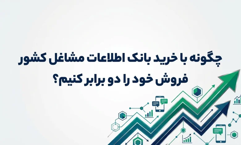 چگونه با خرید بانک اطلاعات مشاغل کشور فروش خود را دو برابر کنیم ?