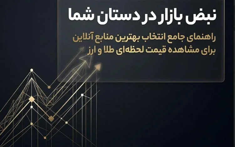 بررسی بهترین منابع آنلاین برای مشاهده قیمت لحظه ای طلا و ارز