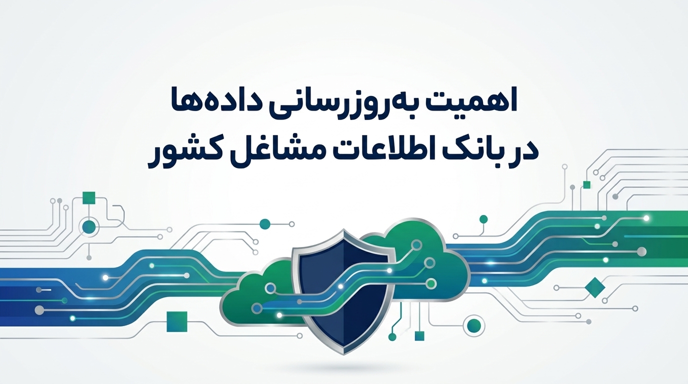 اهمیت به‌روزرسانی داده‌ها در بانک اطلاعات مشاغل کشور