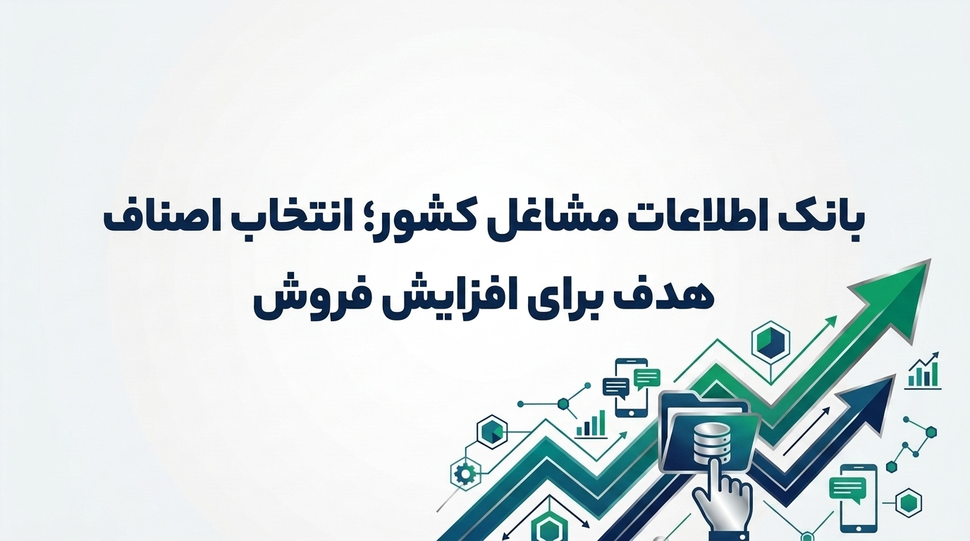 بانک اطلاعات مشاغل کشور؛ انتخاب اصناف هدف برای افزایش فروش