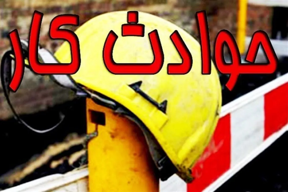افزایش ۱۶.۶ درصدی تلفات حوادث کار در همدان افزایش ۱۶.۶ درصدی تلفات حوادث کار در همدان