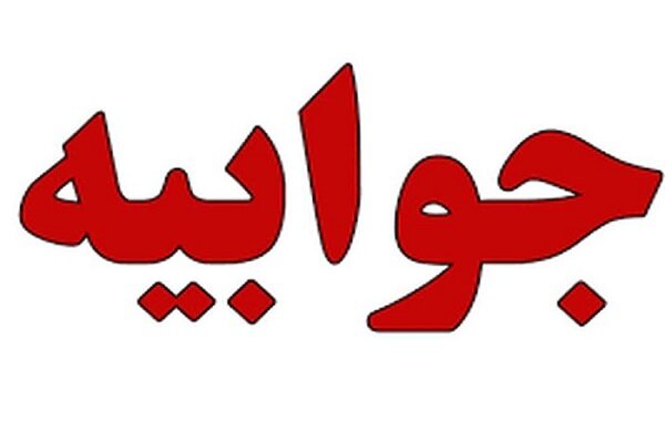 جوابیه وزارت جهاد کشاورزی به گزارش مهر