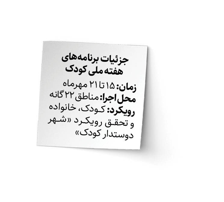 یک هفته با کودکان؛ برای شهر دوستدار کودک