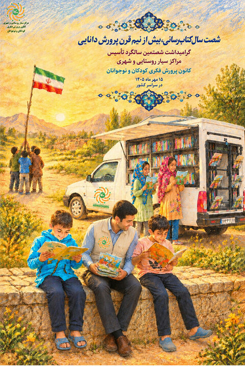 مراکز سیار کانون پرورش فکری کودکان و نوجوانان ۶۰ ساله شدند