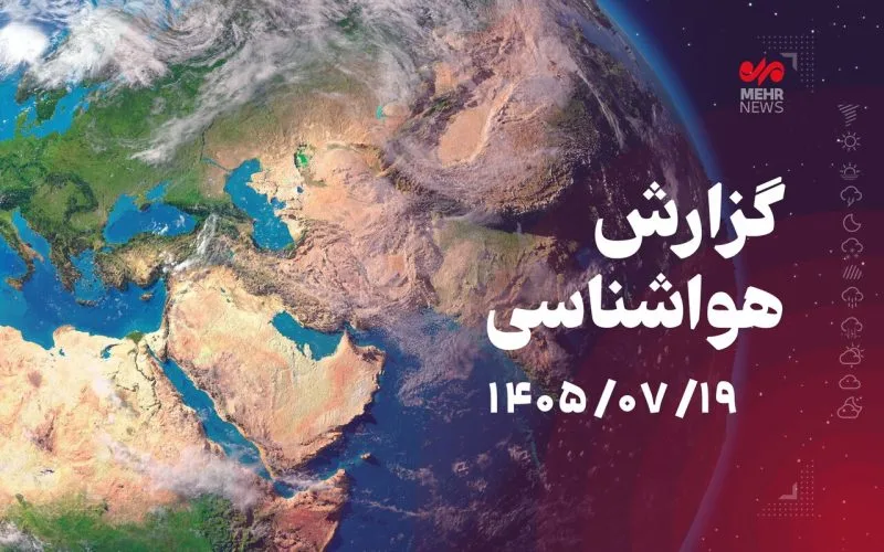 هشدار نارنجی هواشناسی برای بارش شدید و آبگرفتگی در ۴ استان