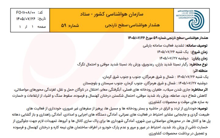 هشدار بارندگی شدید در ۳ استان؛ احتمال سیلاب و طغیان رودخانهها هشدار بارندگی شدید در ۳ استان؛ احتمال سیلاب و طغیان رودخانهها