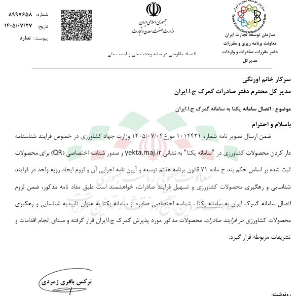 اتصال سامانه یکتا به گمرک برای تسهیل صادرات محصولات کشاورزی اتصال سامانه یکتا به گمرک برای تسهیل صادرات محصولات کشاورزی
