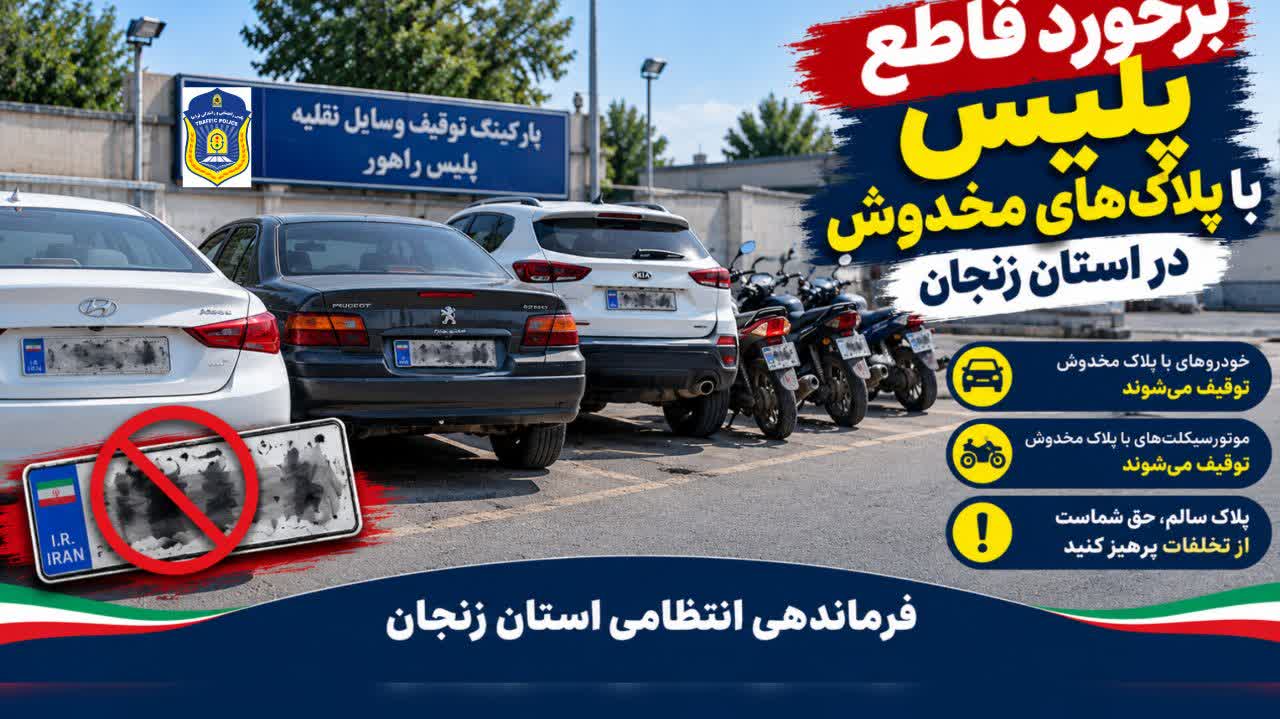 برخورد قاطع پلیس با پلاکهای مخدوش در زنجان/ ۲۱۱ وسیله نقلیه توقیف شد برخورد قاطع پلیس با پلاکهای مخدوش در زنجان/ ۲۱۱ وسیله نقلیه توقیف شد